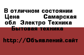 В отличном состоянии › Цена ­ 8 000 - Самарская обл. Электро-Техника » Бытовая техника   